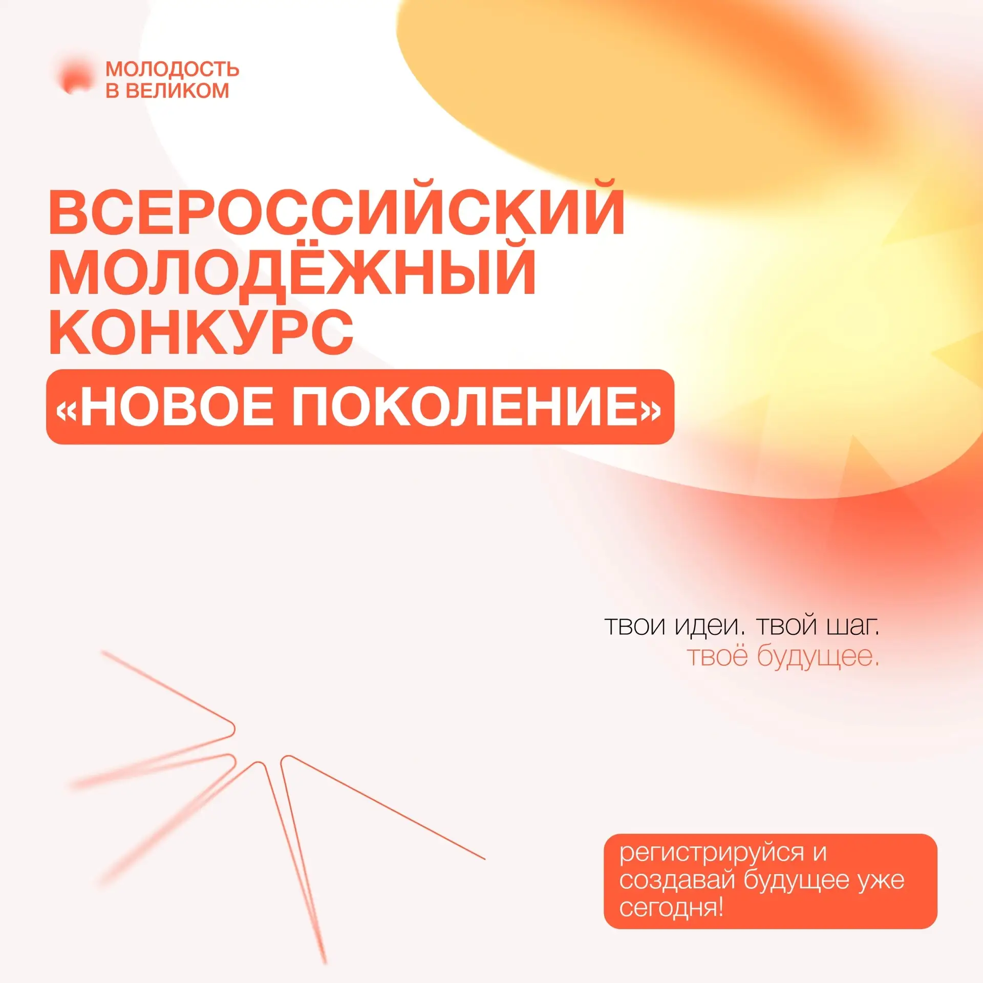 ⚡ Открыт приём заявок на всероссийский молодёжный конкурс «Новое Поколение»!