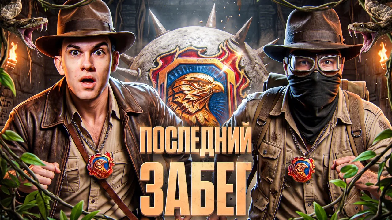 ● СТРИМ в 20:15 МСК!