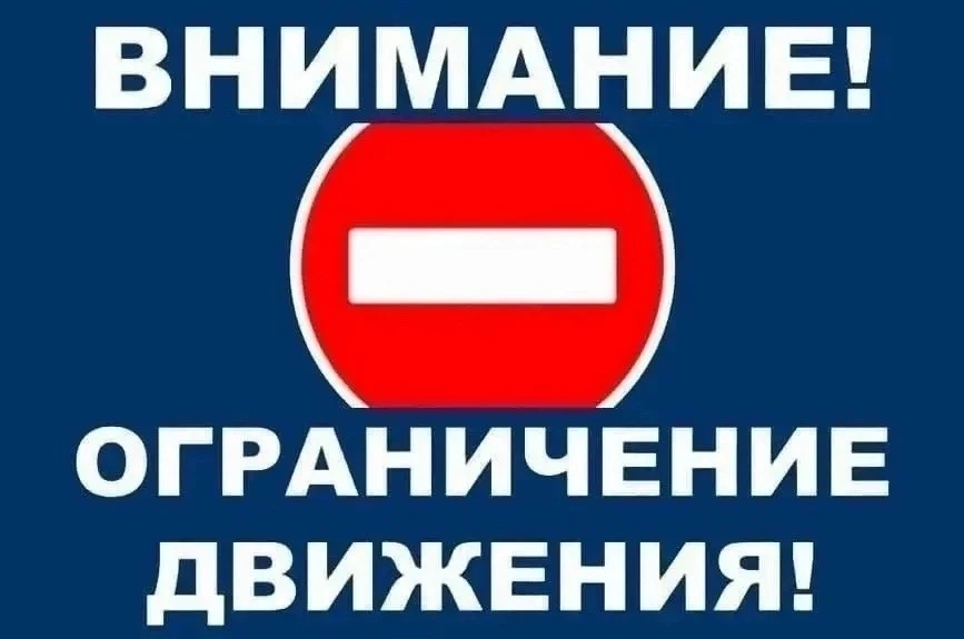 Госавтоинспекция Челябинской области информирует о временном ограничении движения