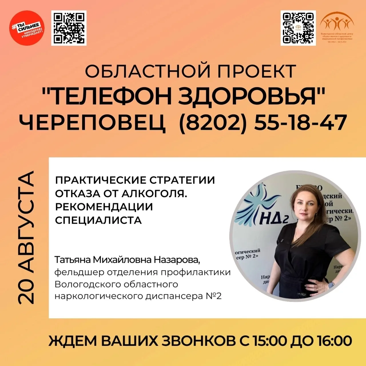 ☎ Областной проект "Телефон здоровья" на связи!