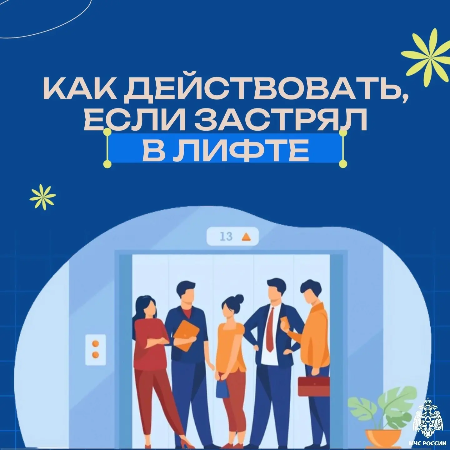 😖 Застрять в лифте — это неприятная ситуация, которая может произойти с каждым

Важно знать, как де
