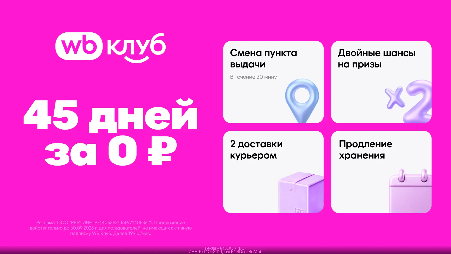 WB Клуб: 45 дней подписки за 0 рублей