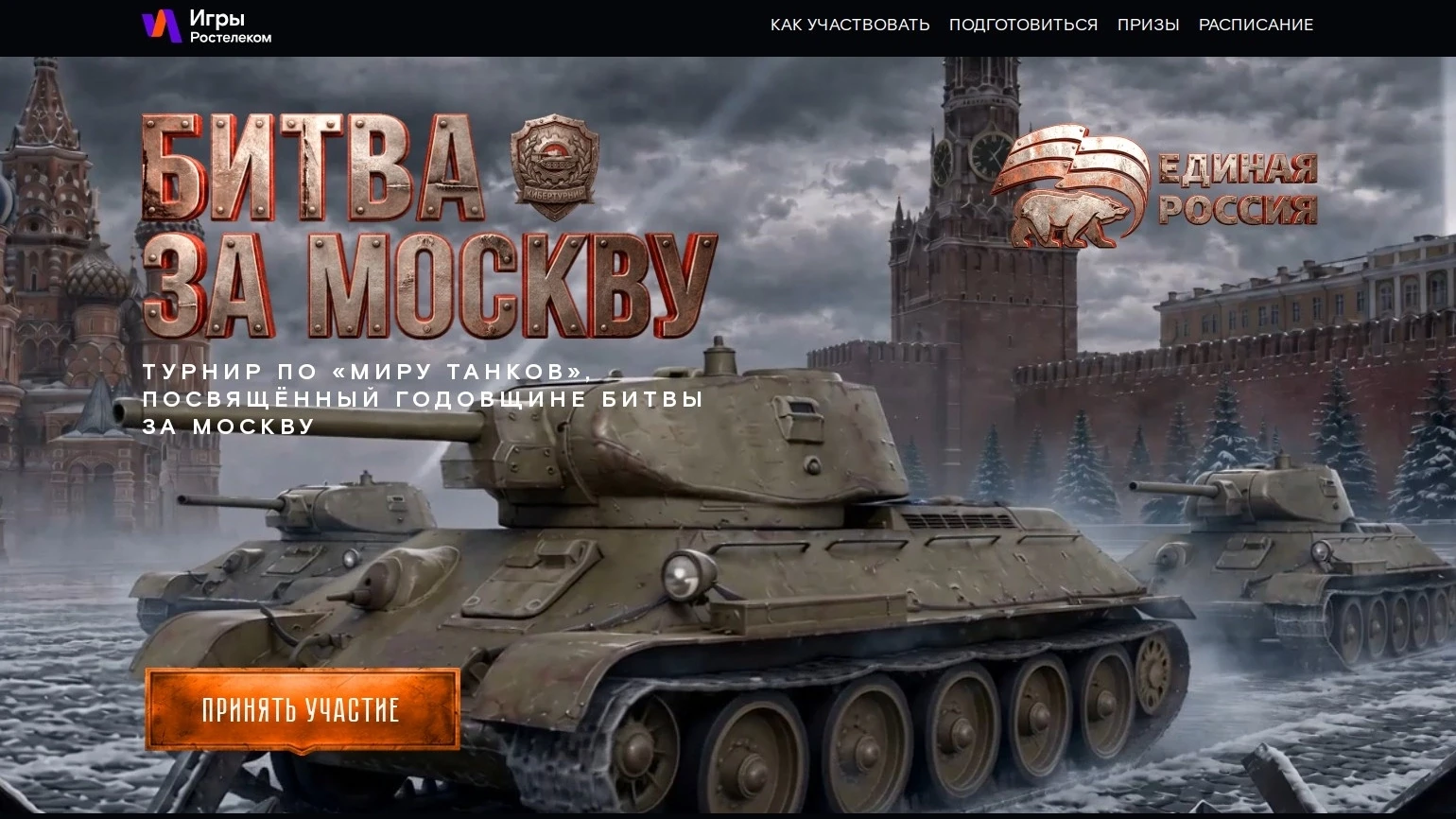 «Единая Россия», «Ростелеком» и «Леста» проведут кибертурнир «Битва за Москву»

Началась регистрация