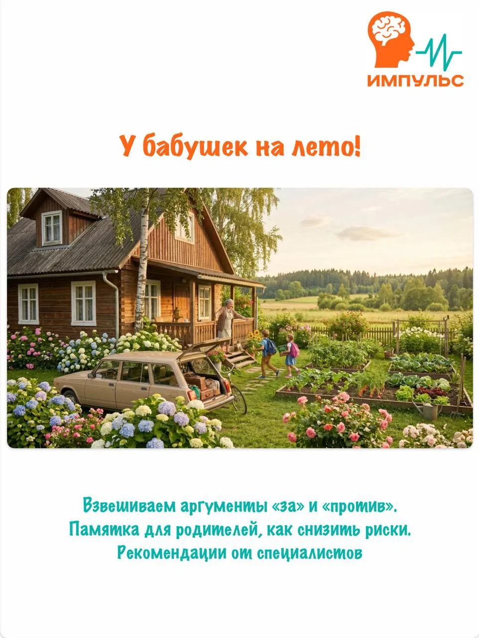 🏡 У БАБУШЕК НА ЛЕТО: взвешиваем аргументы «за» и «против»