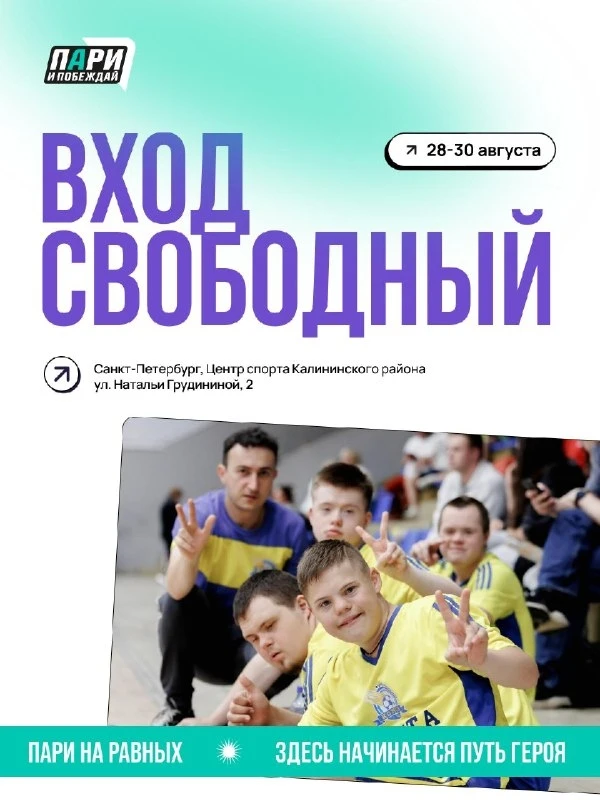 В Петербурге стартует всероссийский фестиваль адаптивного спорта