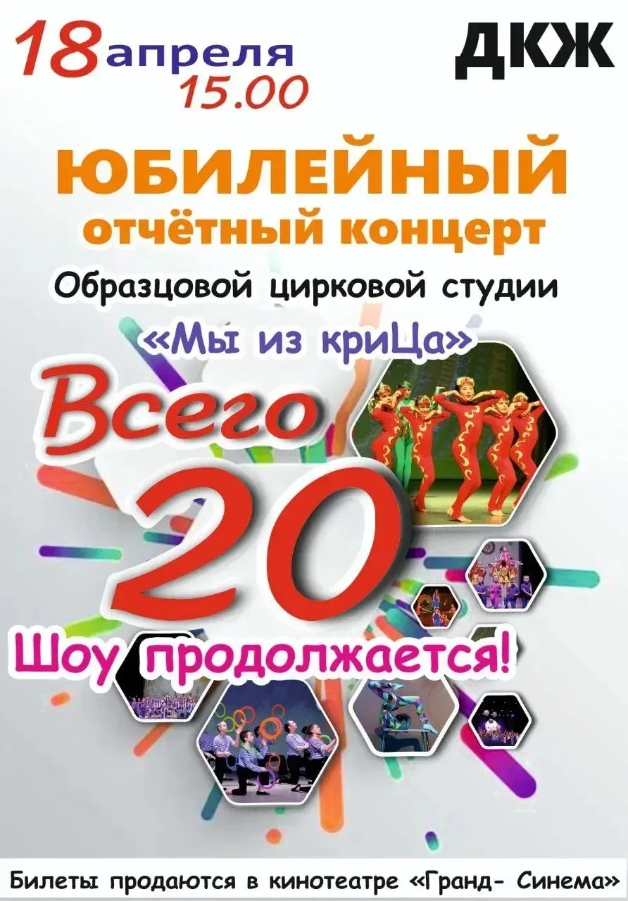 Уважаемые жители города!  Приглашаем вас на юбилейный Отчётный концерт цирковой студии «Мы из криЦа»