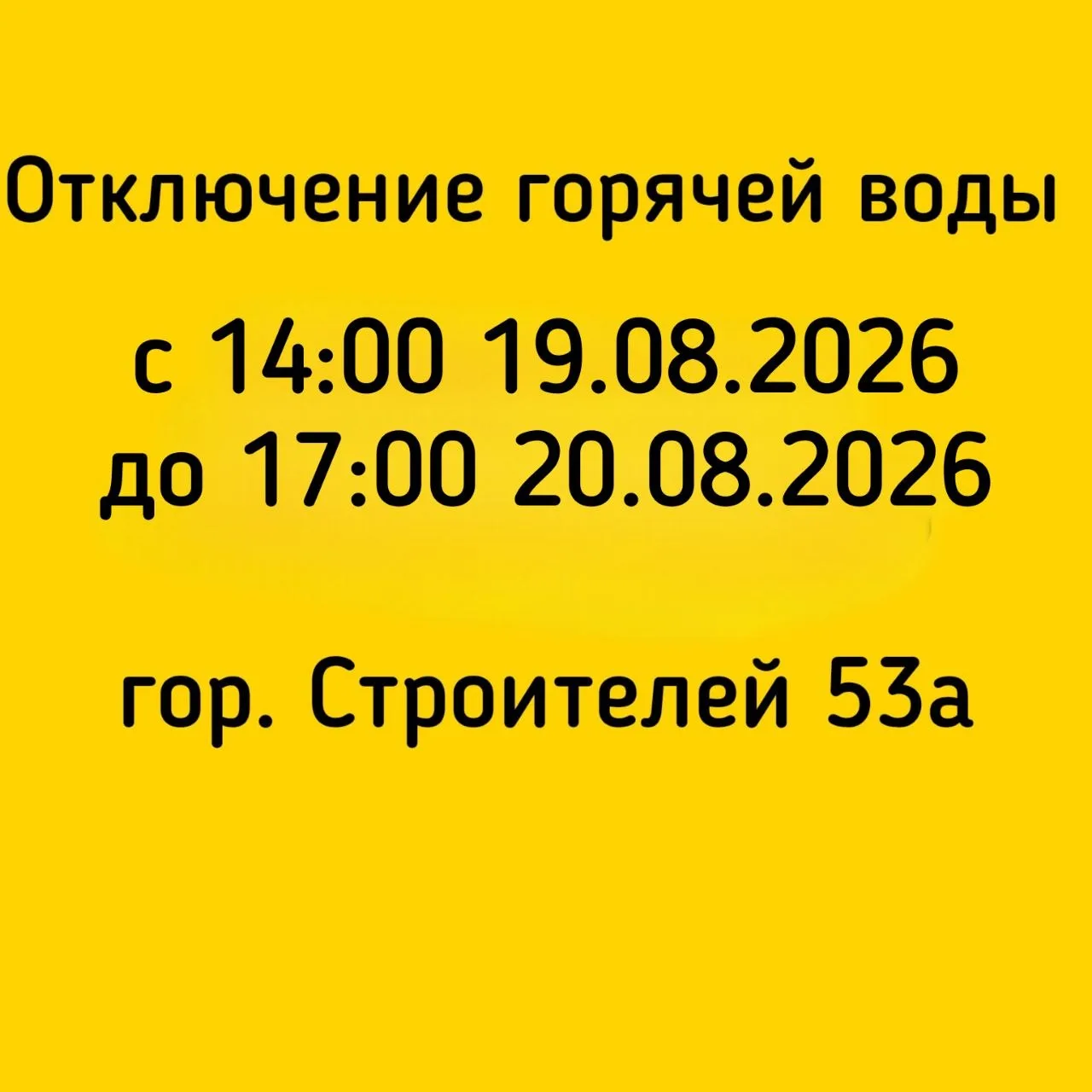 #Отключение_ГВС