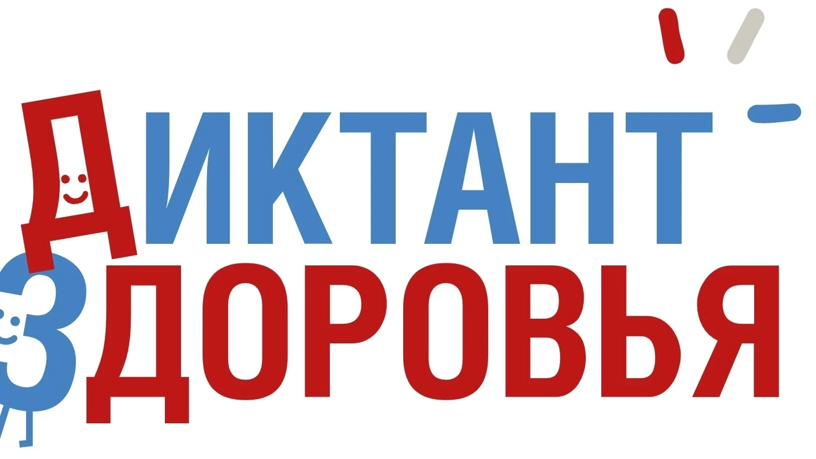 💥 Объявлен третий этап Всероссийского специального проекта «Диктант здоровья» в 2026 г...