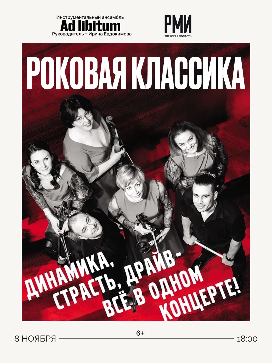 🔥 Концерт «Роковая классика»