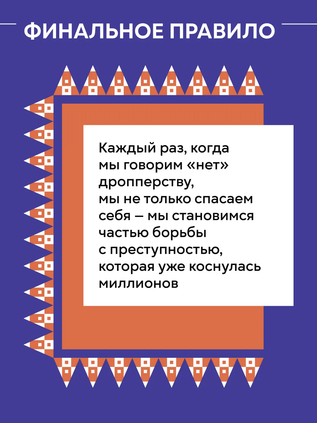 #Антидроп