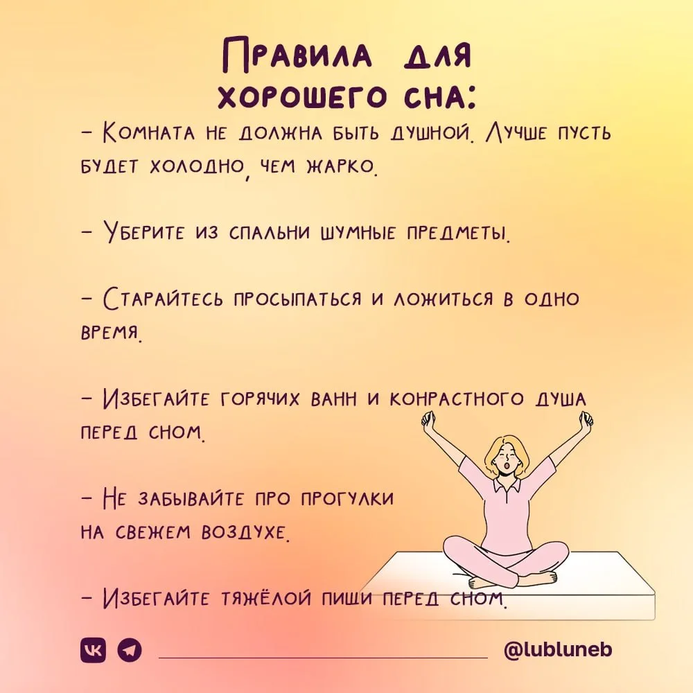 - Правила хорошего сна