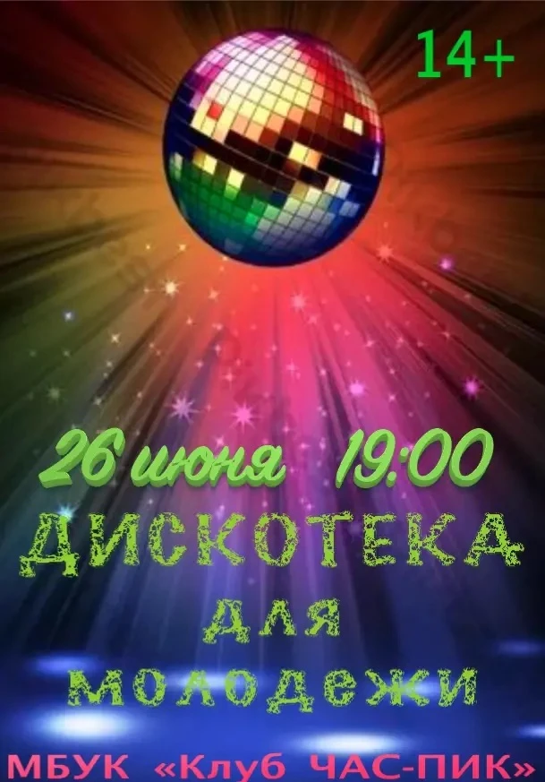 #КлубЧАСПИК #ДискотекаДляМолодежи