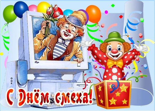 🥳🥳🥳Отмечаем праздник смеха,