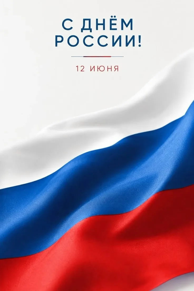 С Днём России! 🇷🇺

Сегодня, 12 июня, мы отмечаем праздник нашей великой страны. Именно в этот день