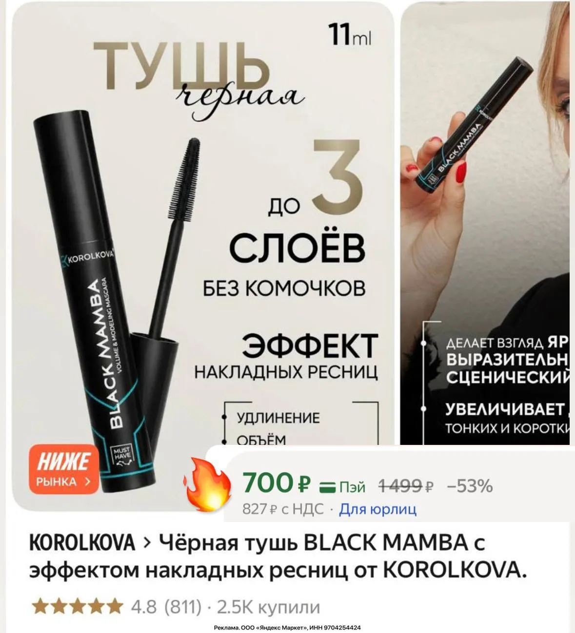 Девочки! Афигенная тушь с эффектом накладных ресниц от KOROLKOVA 😍😍