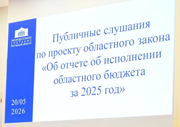 В Законодательном Собрании Ростовской области прошли публичные слушания по проекту реги...