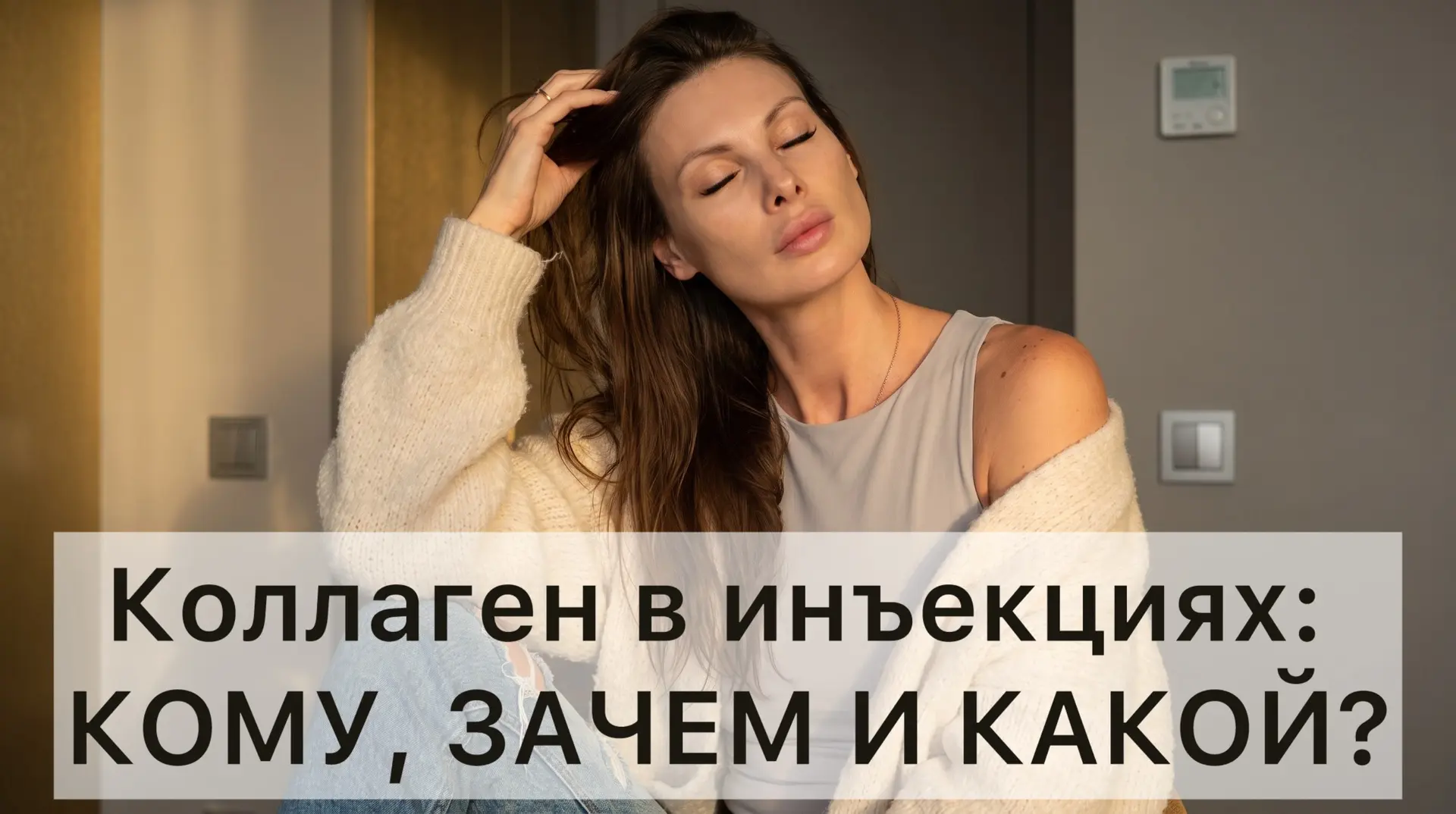 Коллаген в инъекциях: КОМУ, ЗАЧЕМ И КАКОЙ?😅