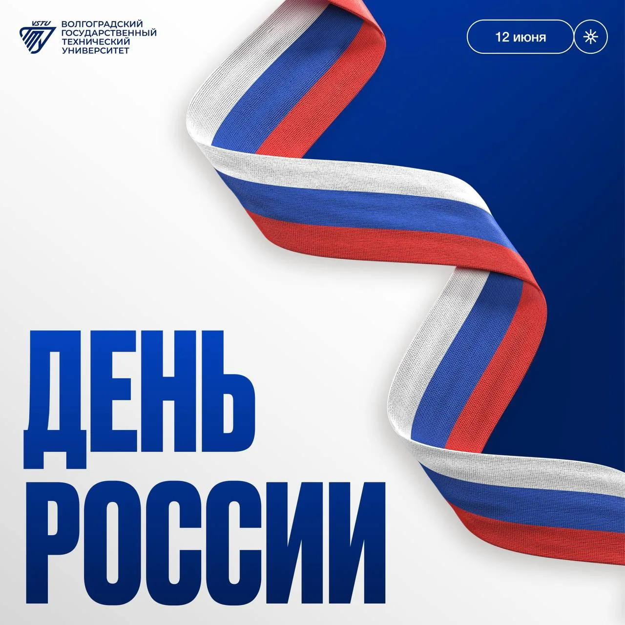 💙 Поздравление ректора ВолгГТУ, чл.-корр. РАН Александра Навроцкого с Днём России!