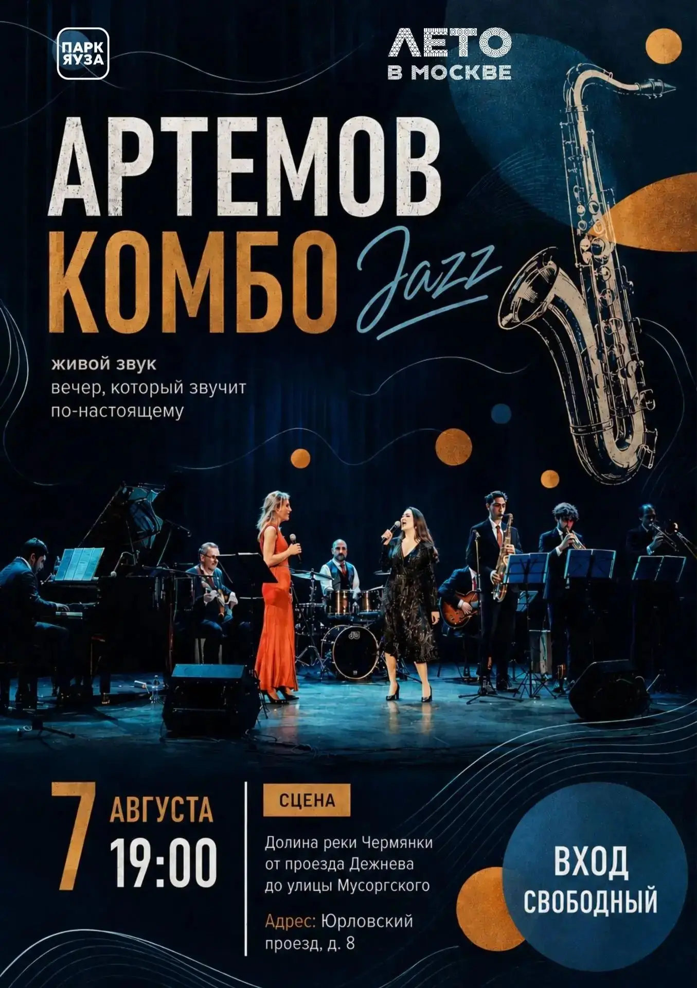 🎷 Лето в Москве звучит по-особенному!

🎉В рамках фестиваля "Лето в Москве"7 августа приглашаем на 