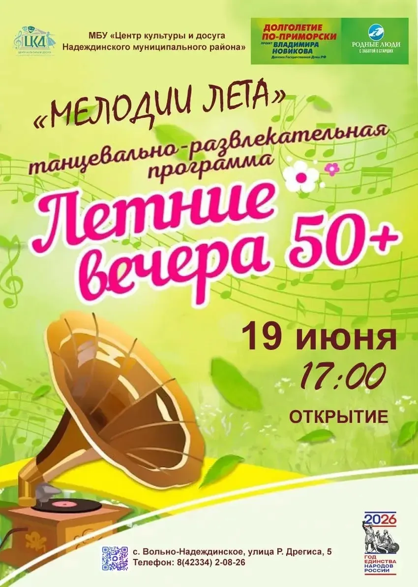 🌞 Приглашаем вас на открытие летних вечеров 50+!

🎶 Вас ждет развлекательная программа «Мелодии ле