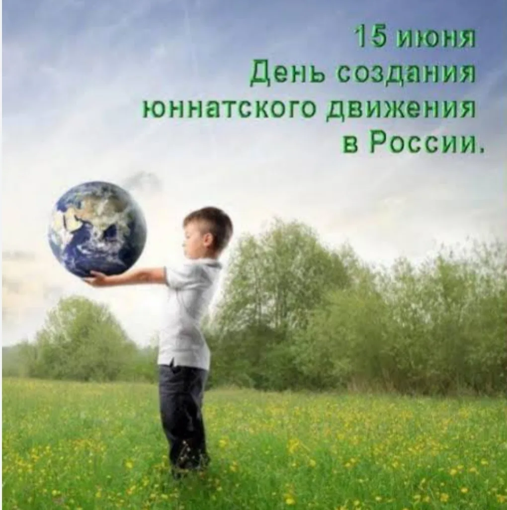 📌 15 июня - День создания юннатского движения в России: 108 лет заботы о природе.

🌱Сегодня  в наш