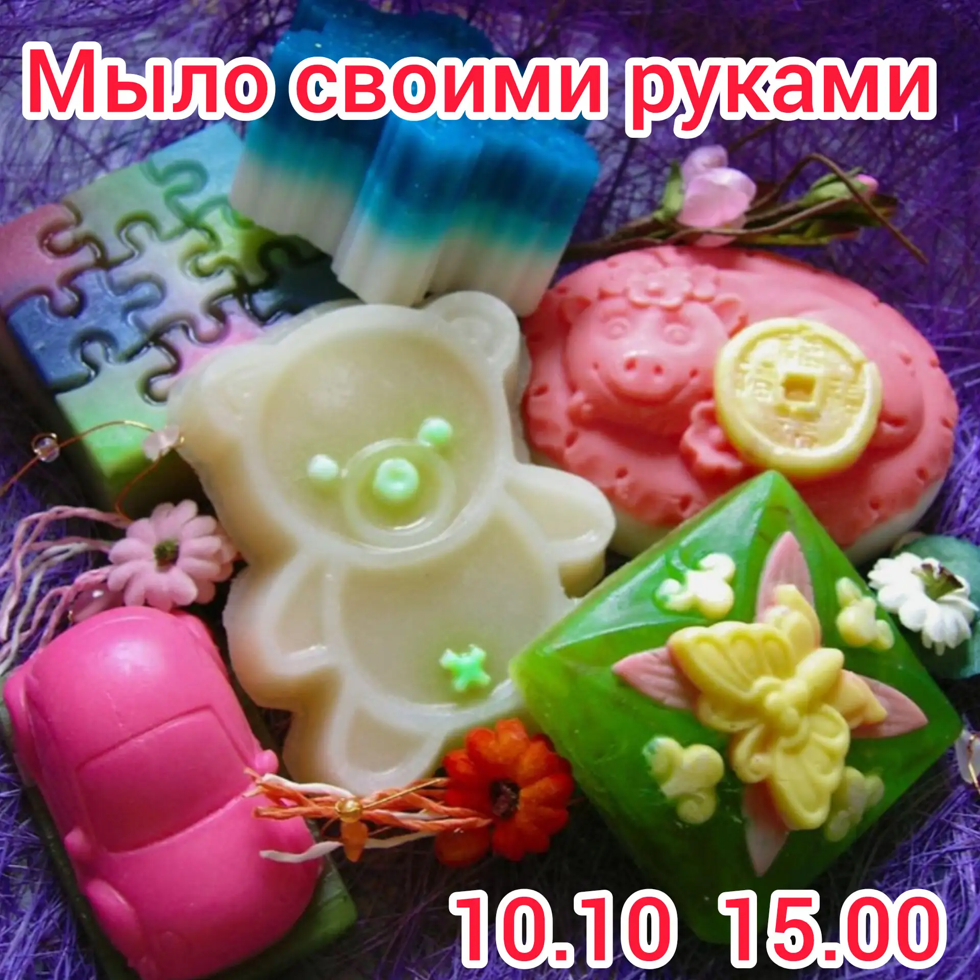 Не все дети любят мыться. Но все обожают изготавливать мыло.