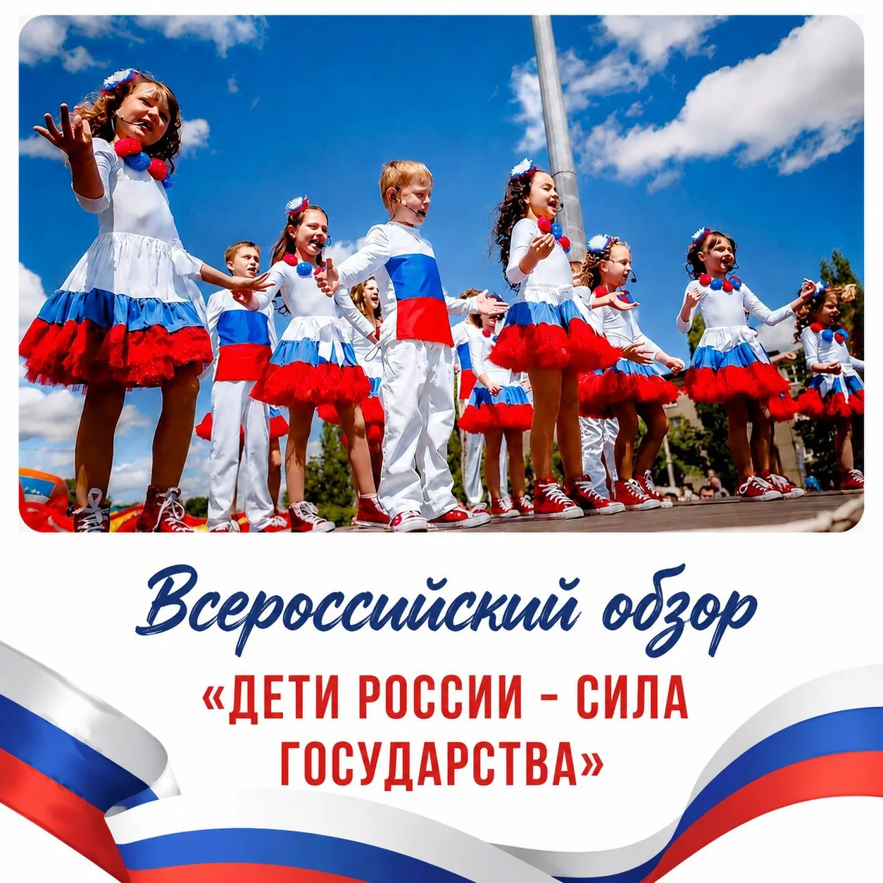 🇷🇺 Всероссийский обзор «Дети России – сила государства»