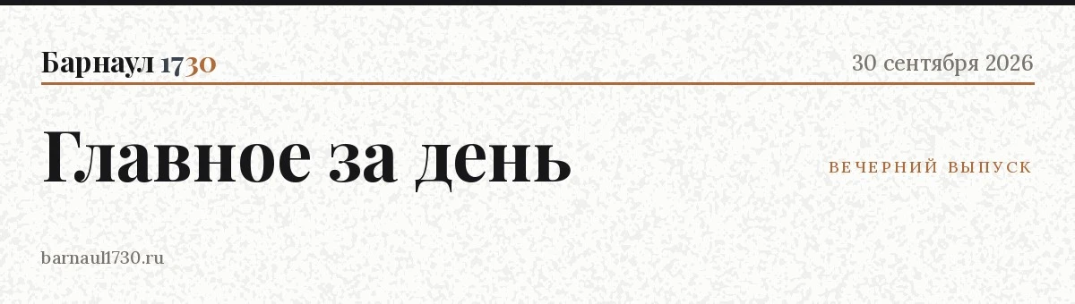 📋 Главное в Барнауле — 30 сентября