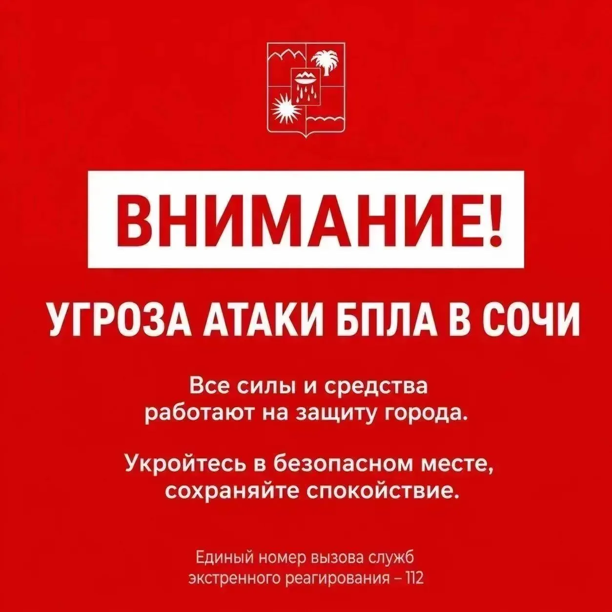 Внимание! Угроза атаки БПЛА в Сочи. Все силы и средства работают на защиту города. Укро...