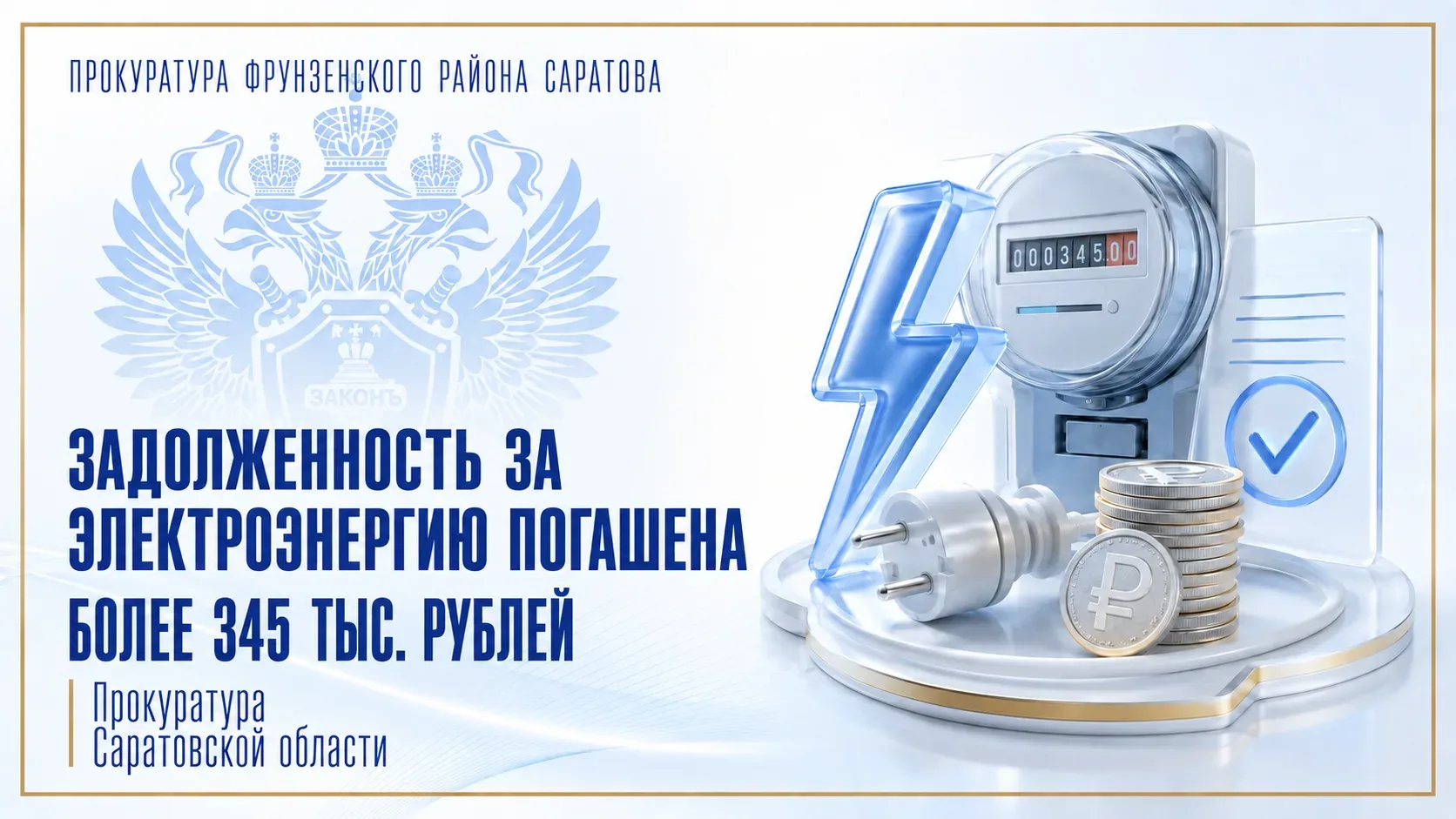 Долг погашен: прокуратура добилась выплаты более 345 тыс. рублей за энергоресурсы