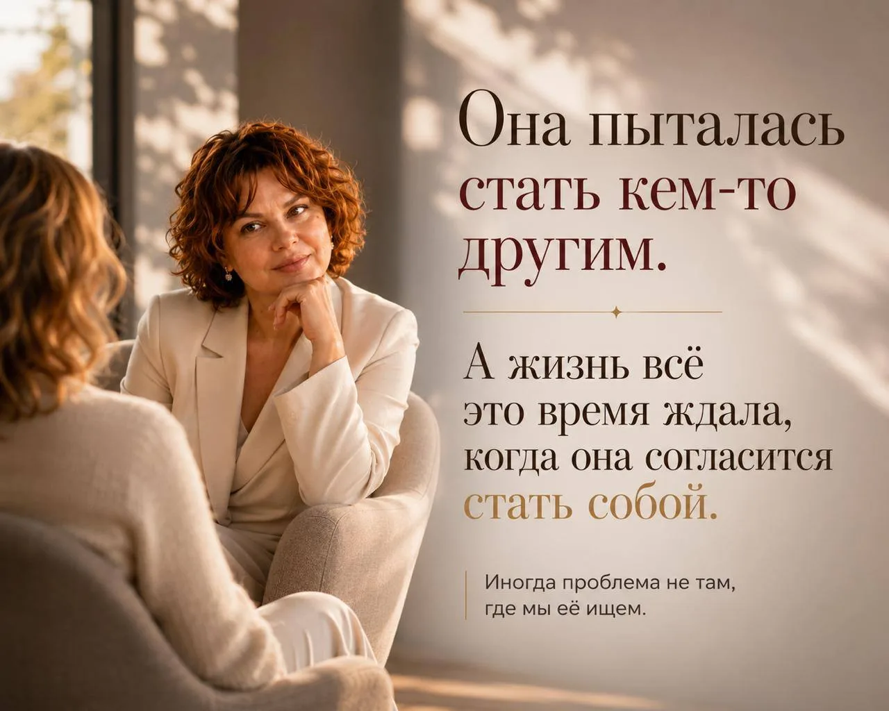 Когда она пришла на сессию, казалось, что весь запрос крутится вокруг её внешности.

Ей не нравилось