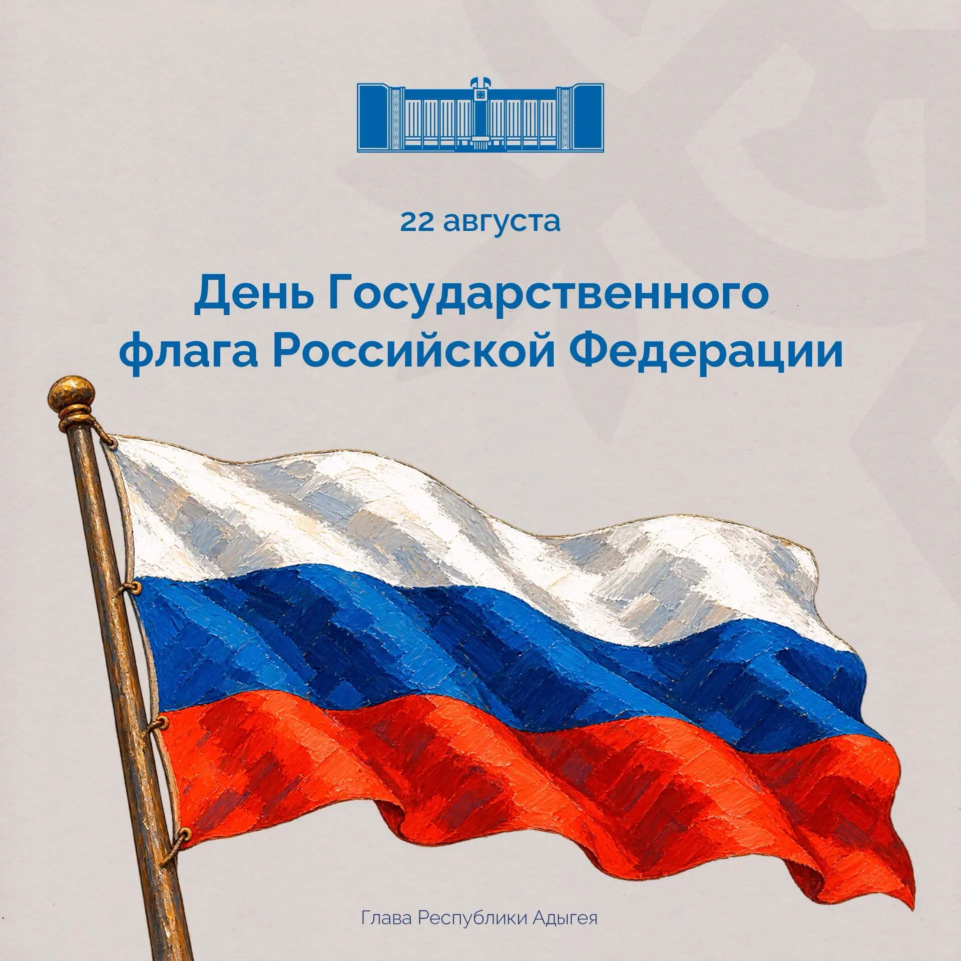 Поздравляю жителей Республики Адыгея с Днем Государственного флага Российской Федерации...