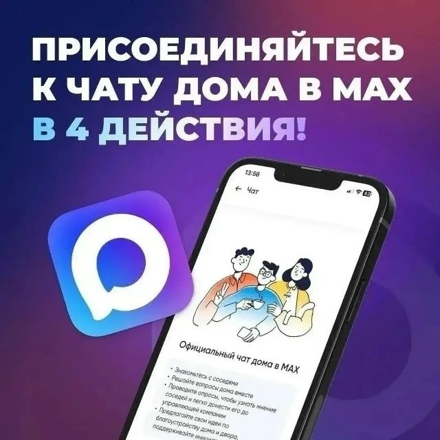 А вы уже вступили в домовой чат в мессенджере МАХ?
Перебои в работе мессенджеров не помешают вам реш