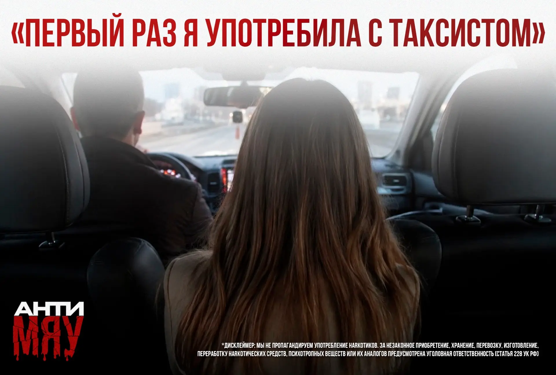 «Первый раз я употребила с таксистом»
