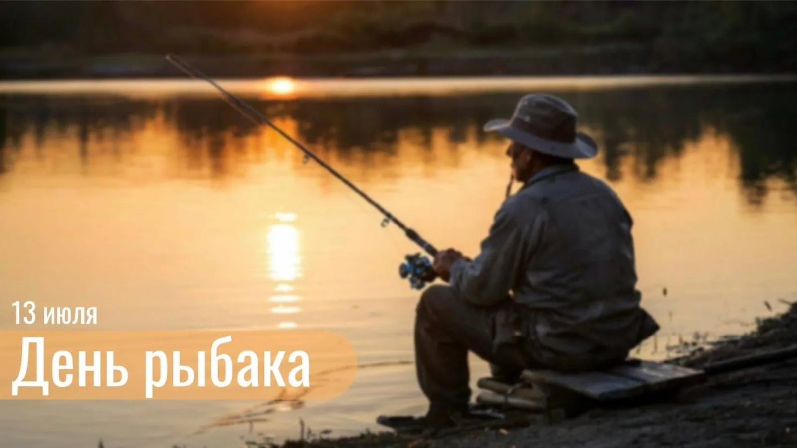 🐬13 июля — "День рыбака", один из самых любимых и душевных профессиональных праздников! Его отмечаю