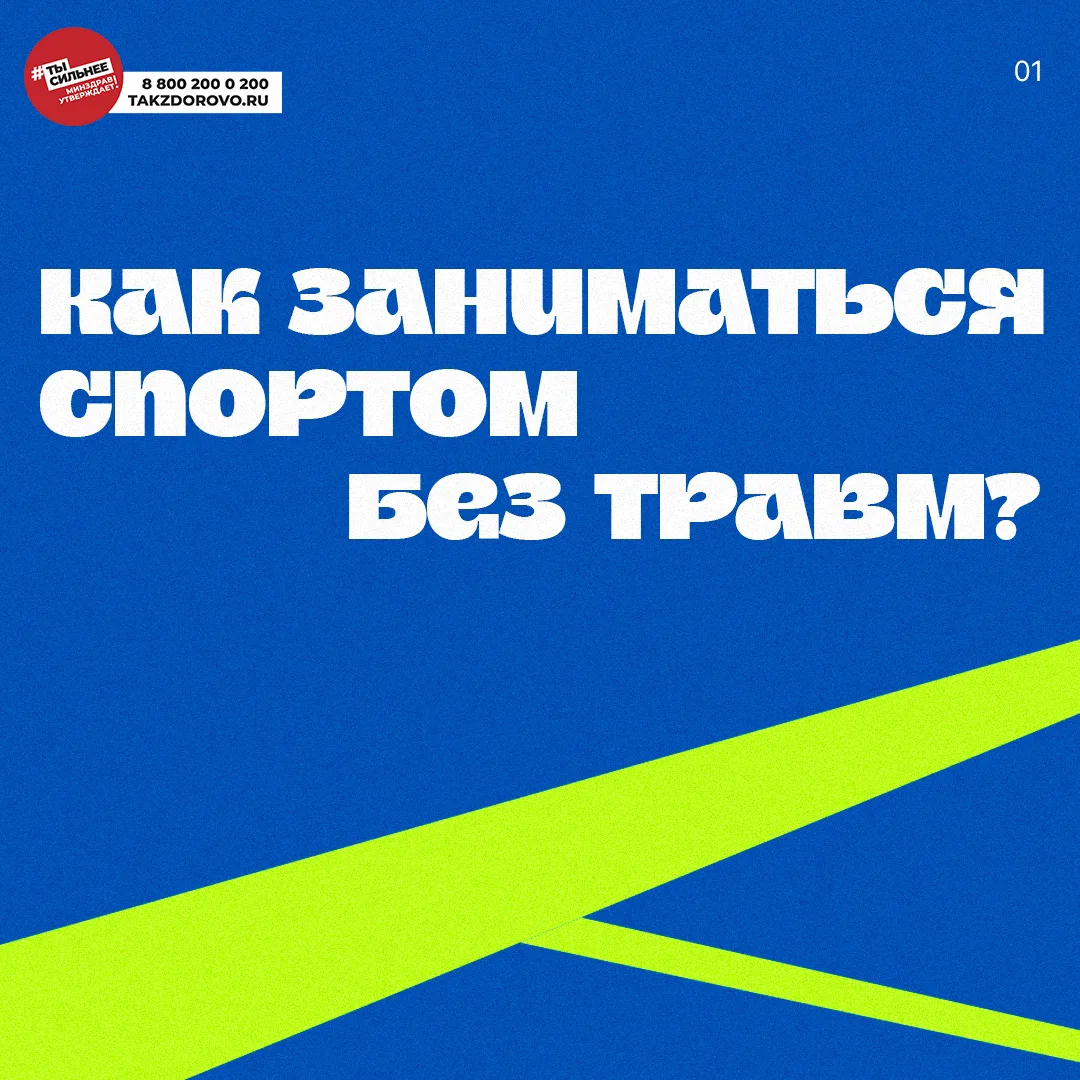 🤸‍♀️ Занимаетесь спортом? Защитите себя 

Минимизируйте спортивные травмы с помощью наших рекоменда