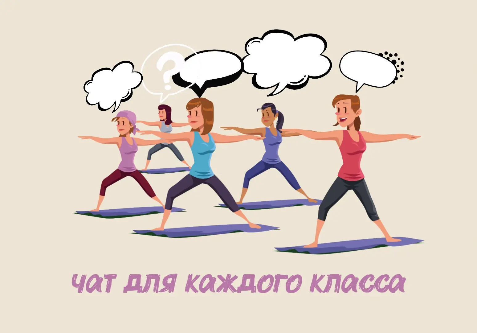 Для каждого класса йоги в студии создан чат. Для оперативного информирования участников...
