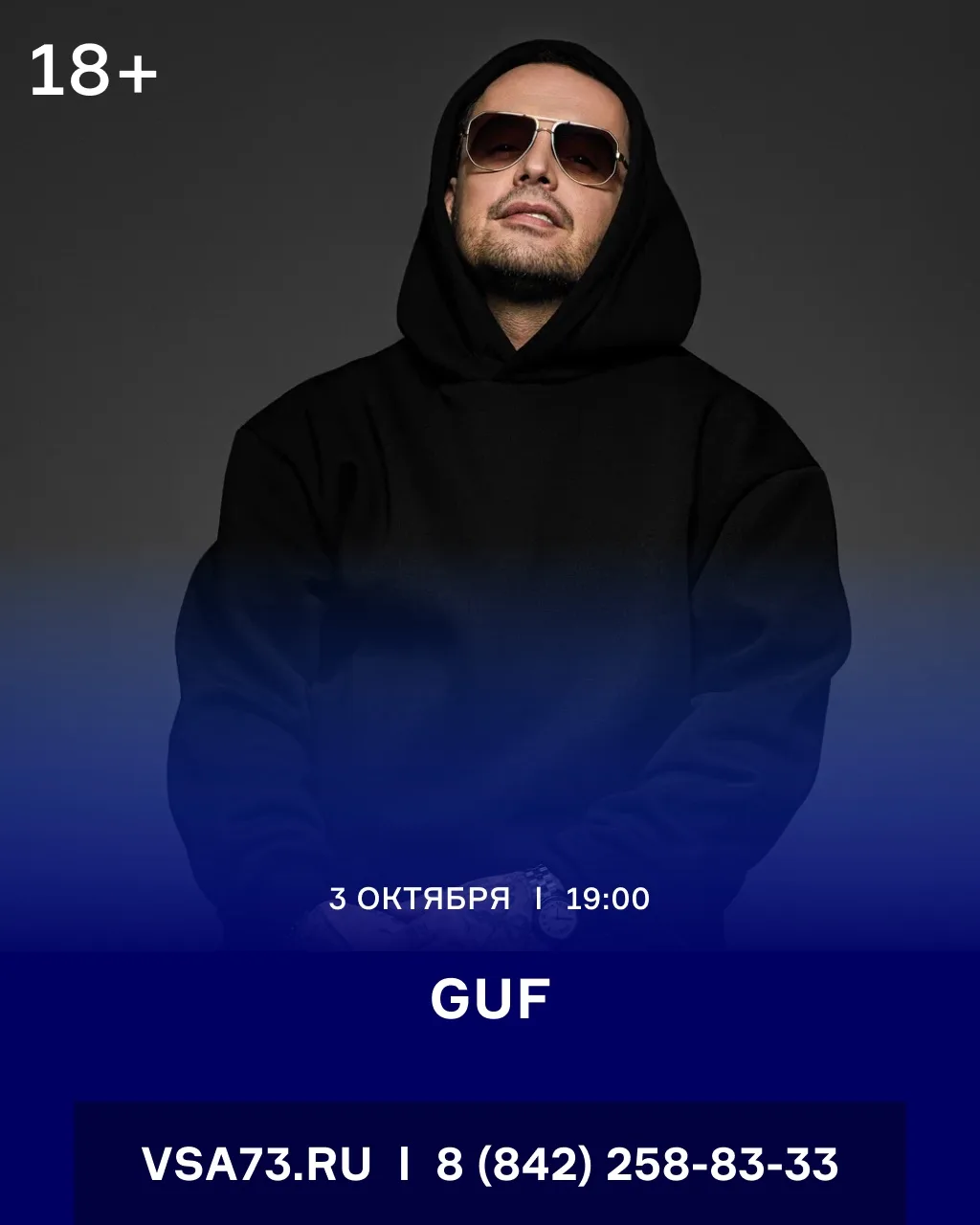 3 октября в 19:00 – концерт GUF в Волга-Спорт-Арена! 🎤
