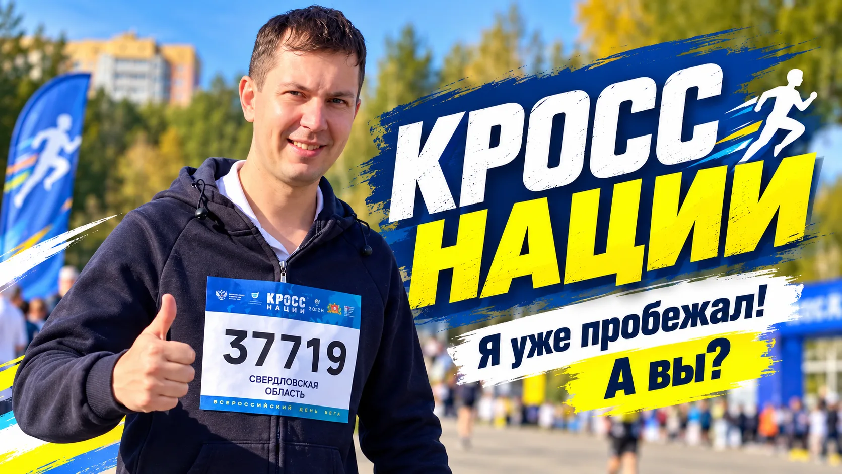 Сегодня свой Кросс нации я уже пробежал! 🏃‍♂️