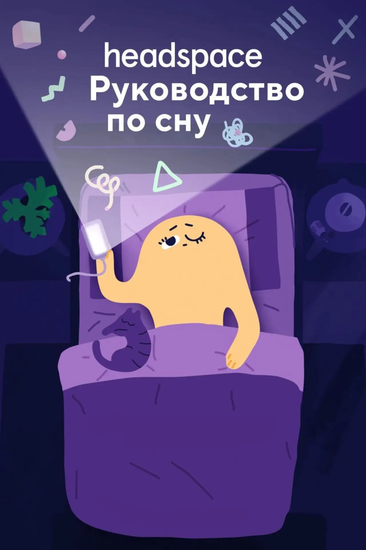 🎥 Сериал: Headspace: руководство по сну