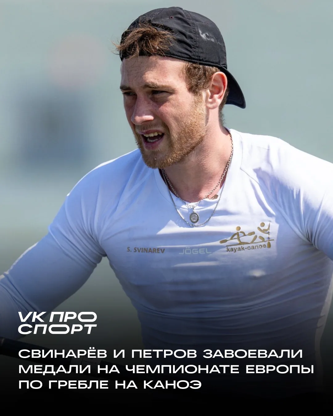 🥇🥈 Россияне успешно выступили на чемпионате Европы по гребле на каноэ.

Сергей Свинарев завоевал з