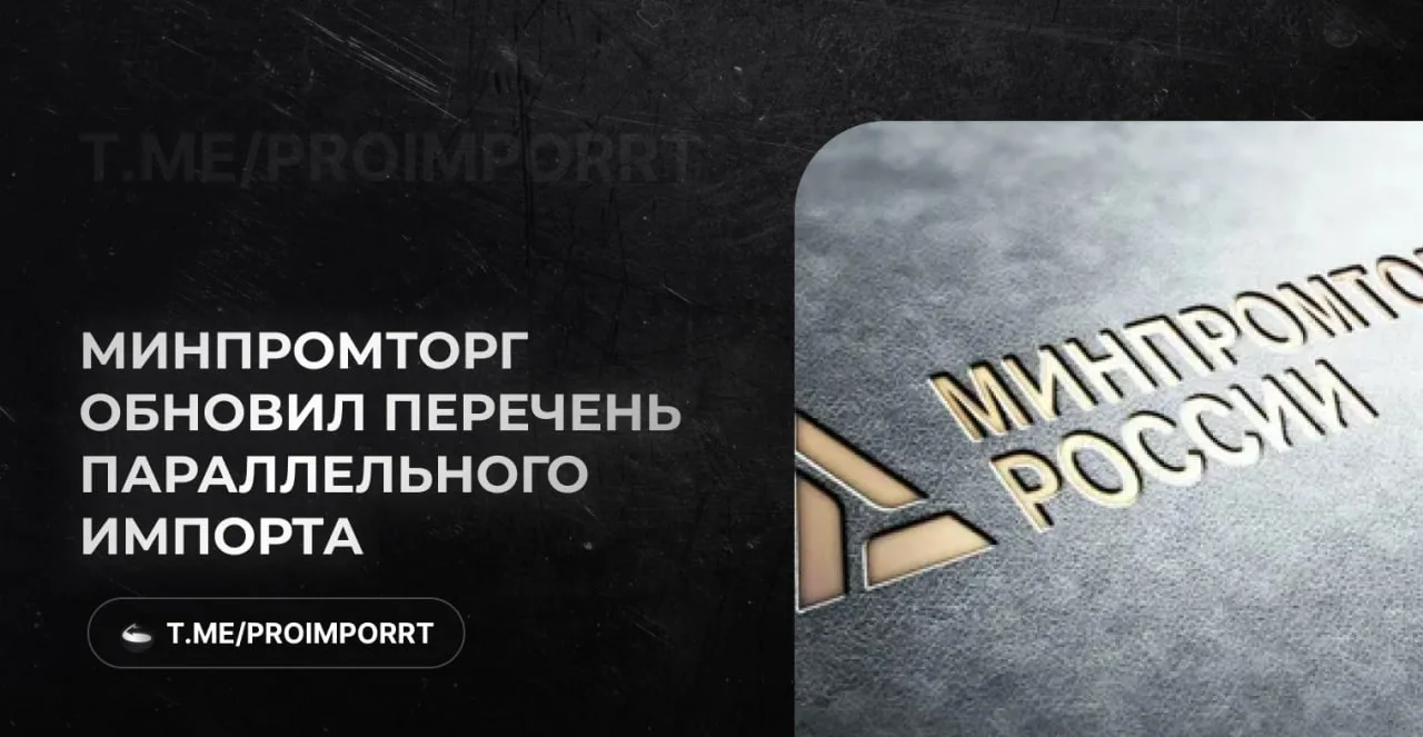 Минпромторг обновил перечень параллельного импорта, привязав его к конкретным записям в...