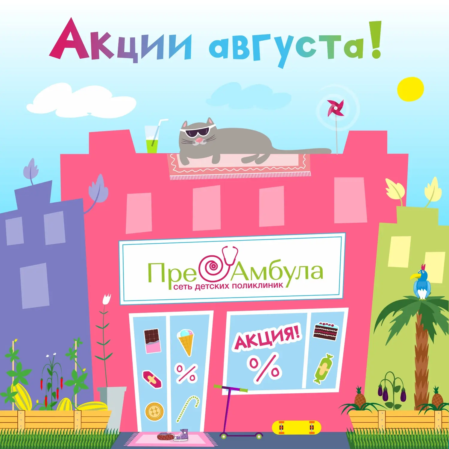 🔥АКЦИИ АВГУСТА🔥