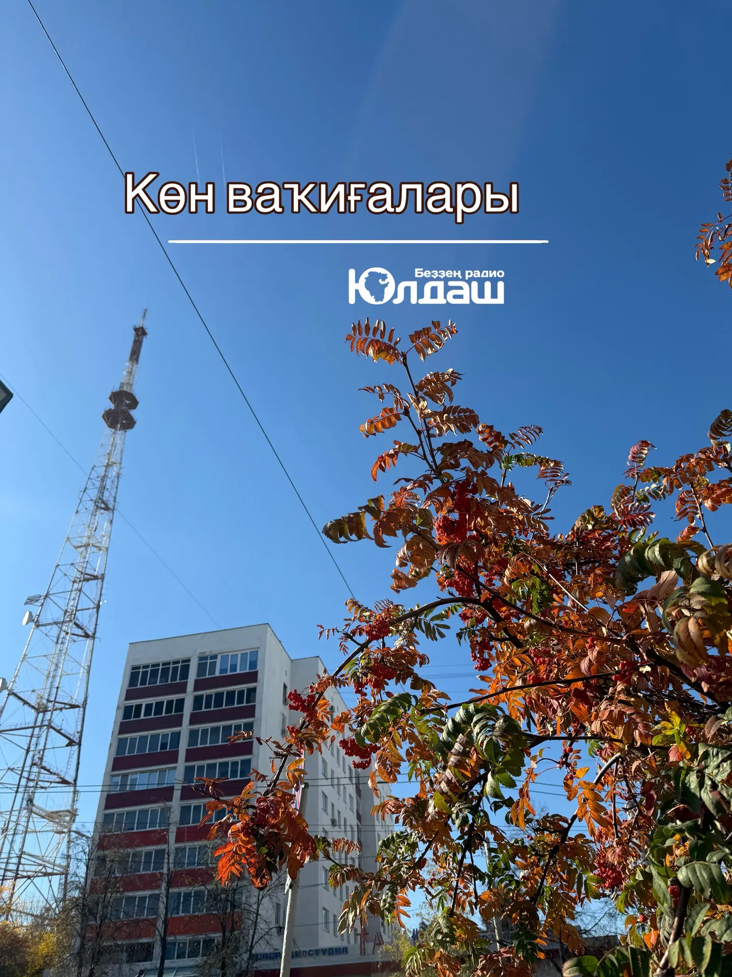 ✔️ Республикала йылытыу миҙгеле башланды.