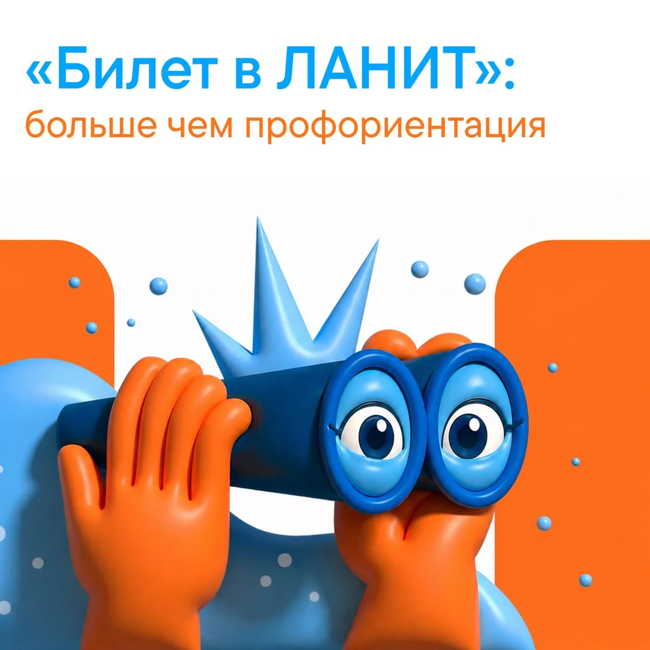 🧭 Как помочь ребёнку найти себя в ИТ? Выдать ему «Билет в ЛАНИТ»!
