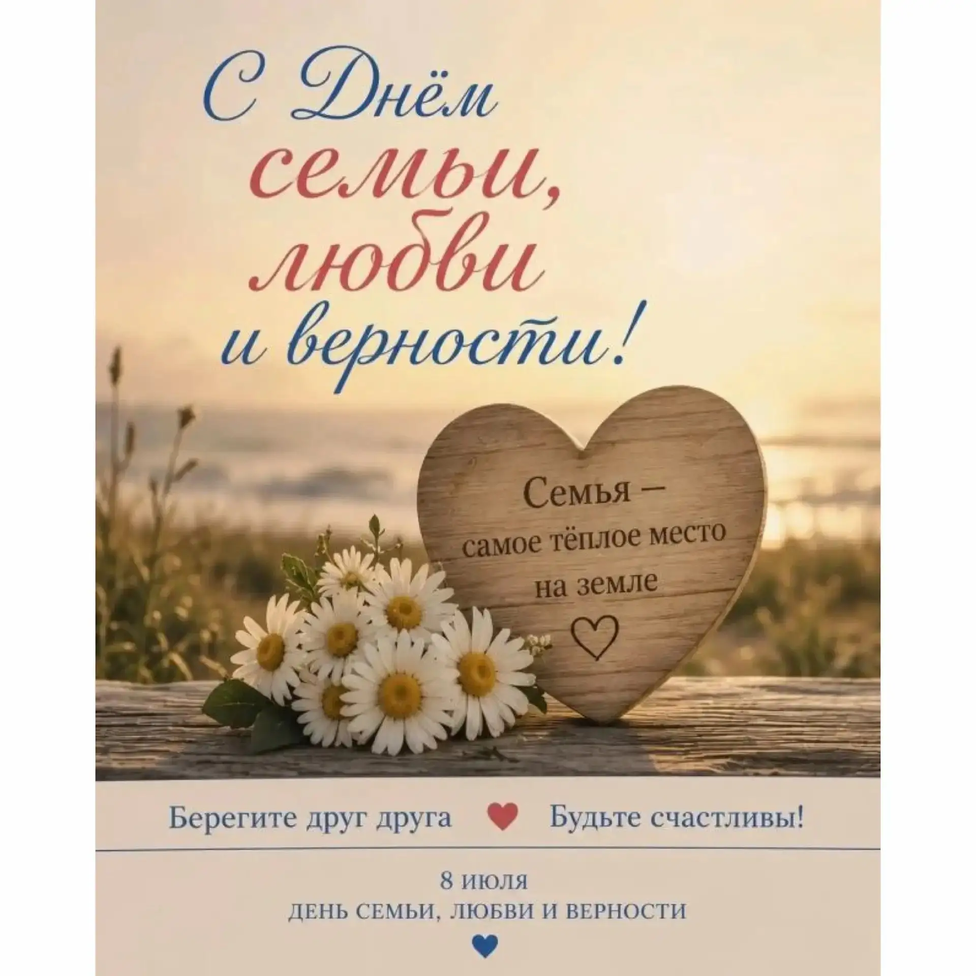Дорогие подписчики!

Сегодня прекрасный и очень светлый праздник — День семьи, любви и верности. ☀️
