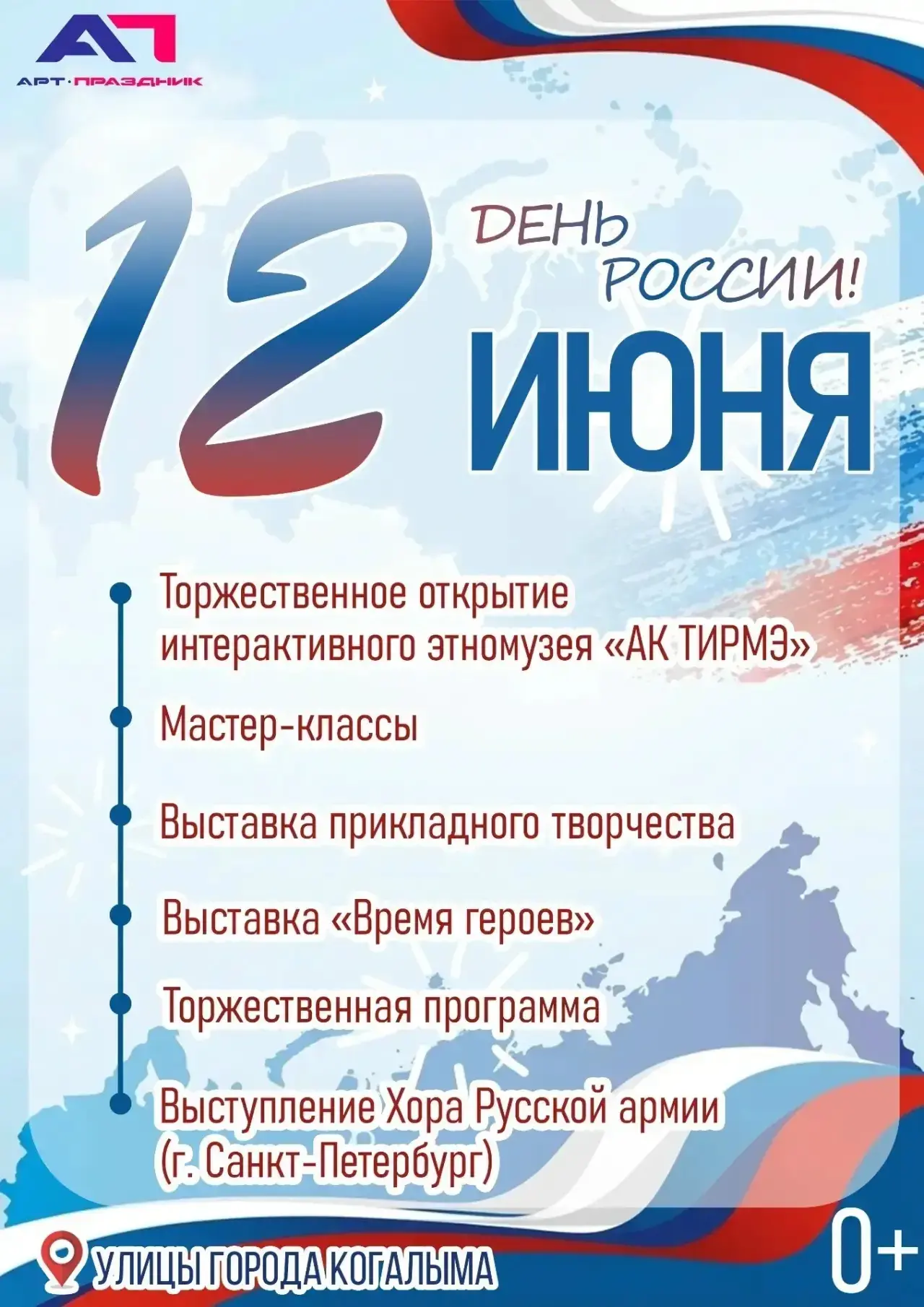 Друзья! Делимся с вами афишами праздничных мероприятий ко Дню России!