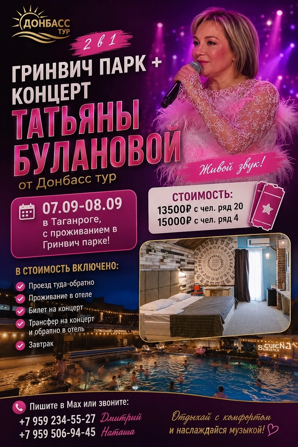 Тур 2в1 Гринвич Парк + концерт Татьяны Булановой от Донбасс тур 07.09-08.09 в Таганроге...