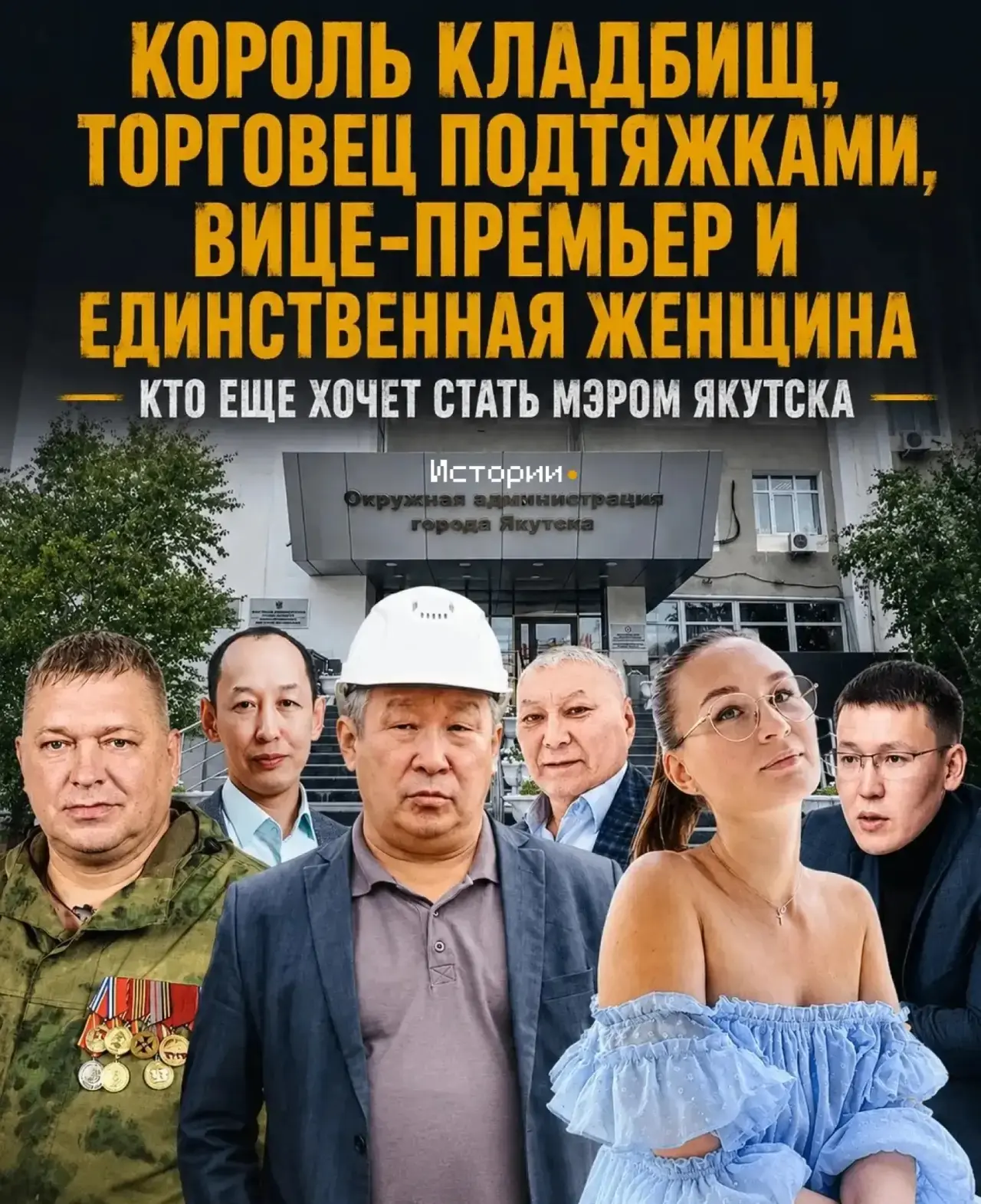 8 июня определили круг претендентов на кресло мэра Якутска.

Ими стали шесть человек, среди которых 