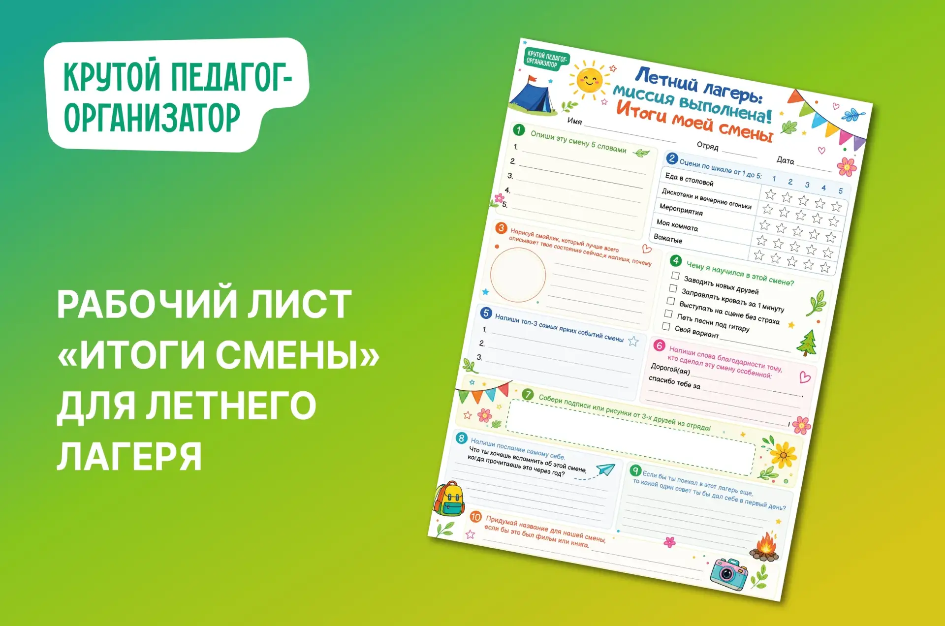 ✏ Рабочий лист «Итоги смены» для летнего лагеря — авторская разработка дизайнеров «Крутого педагога-